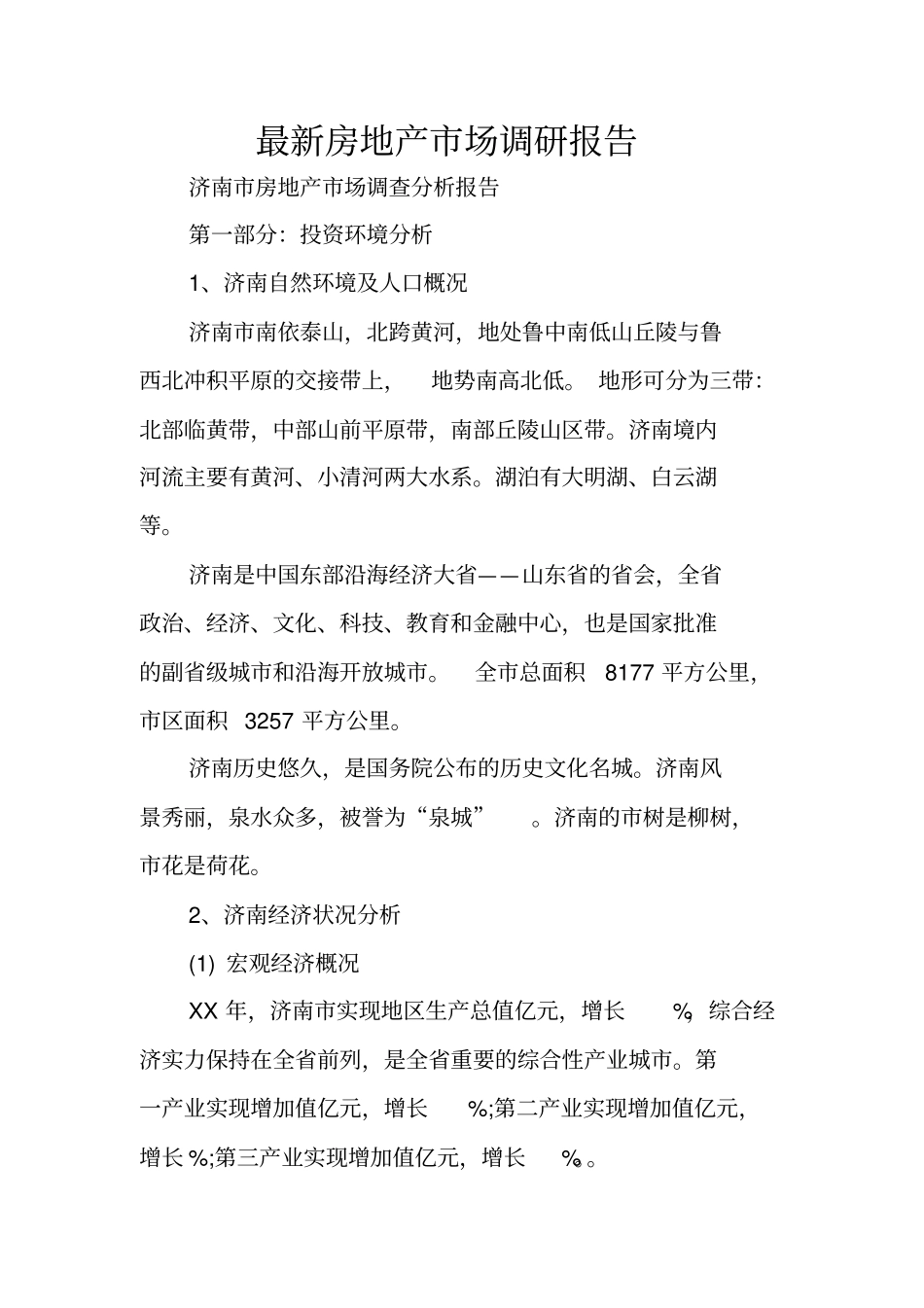 最新房地产场调研报告_第1页