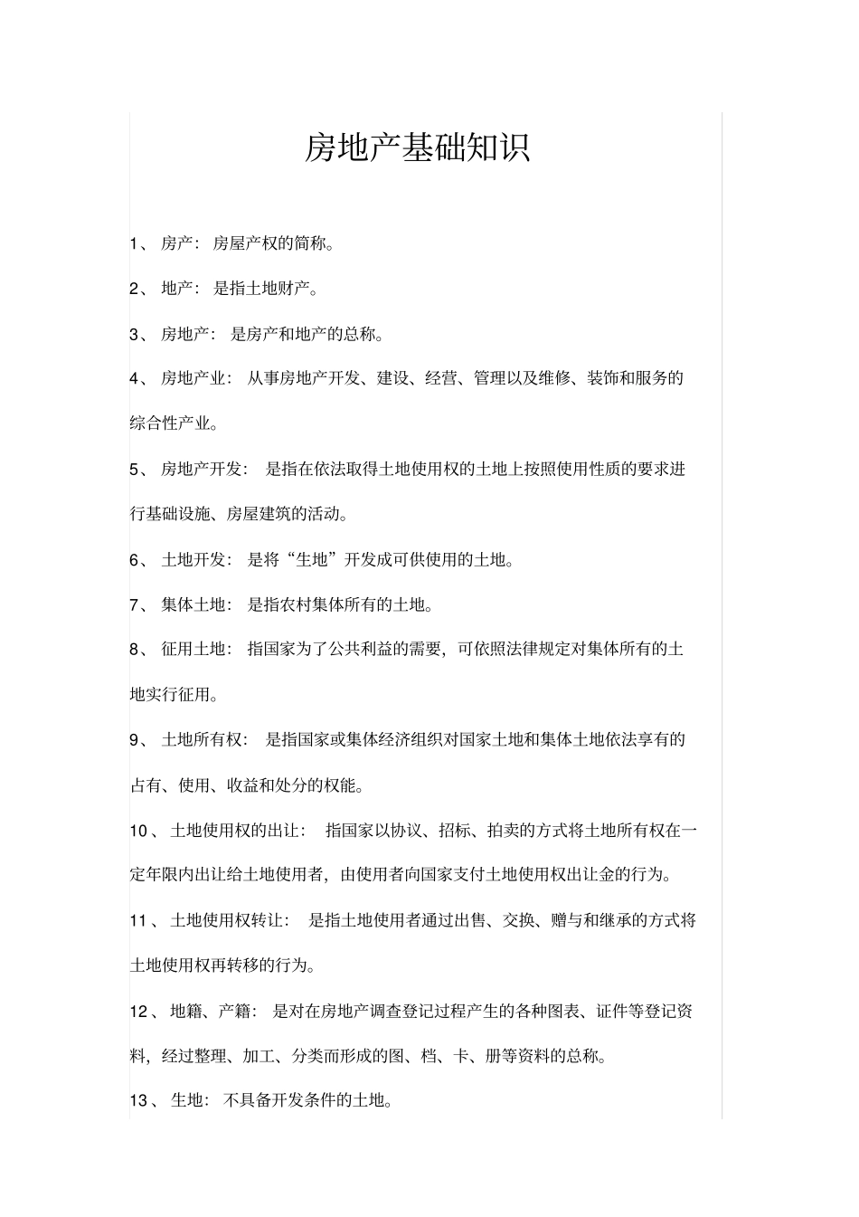 最新房地产基础知识大全,推荐文档_第1页