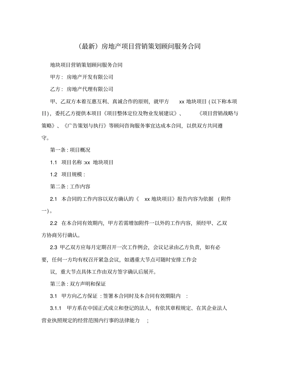 最新房地产项目营销策划顾问服务合同_第1页