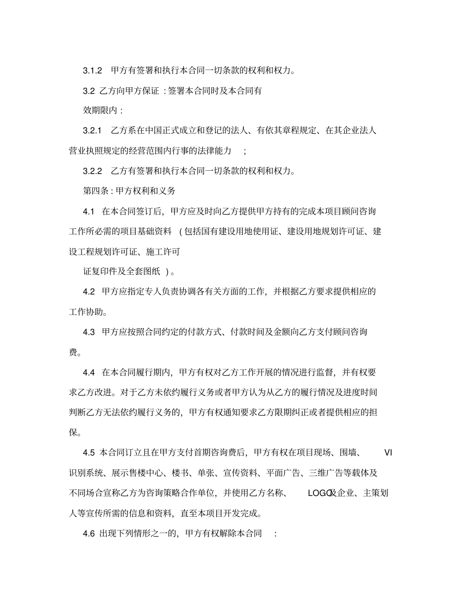 最新房地产项目营销策划顾问服务合同_第2页