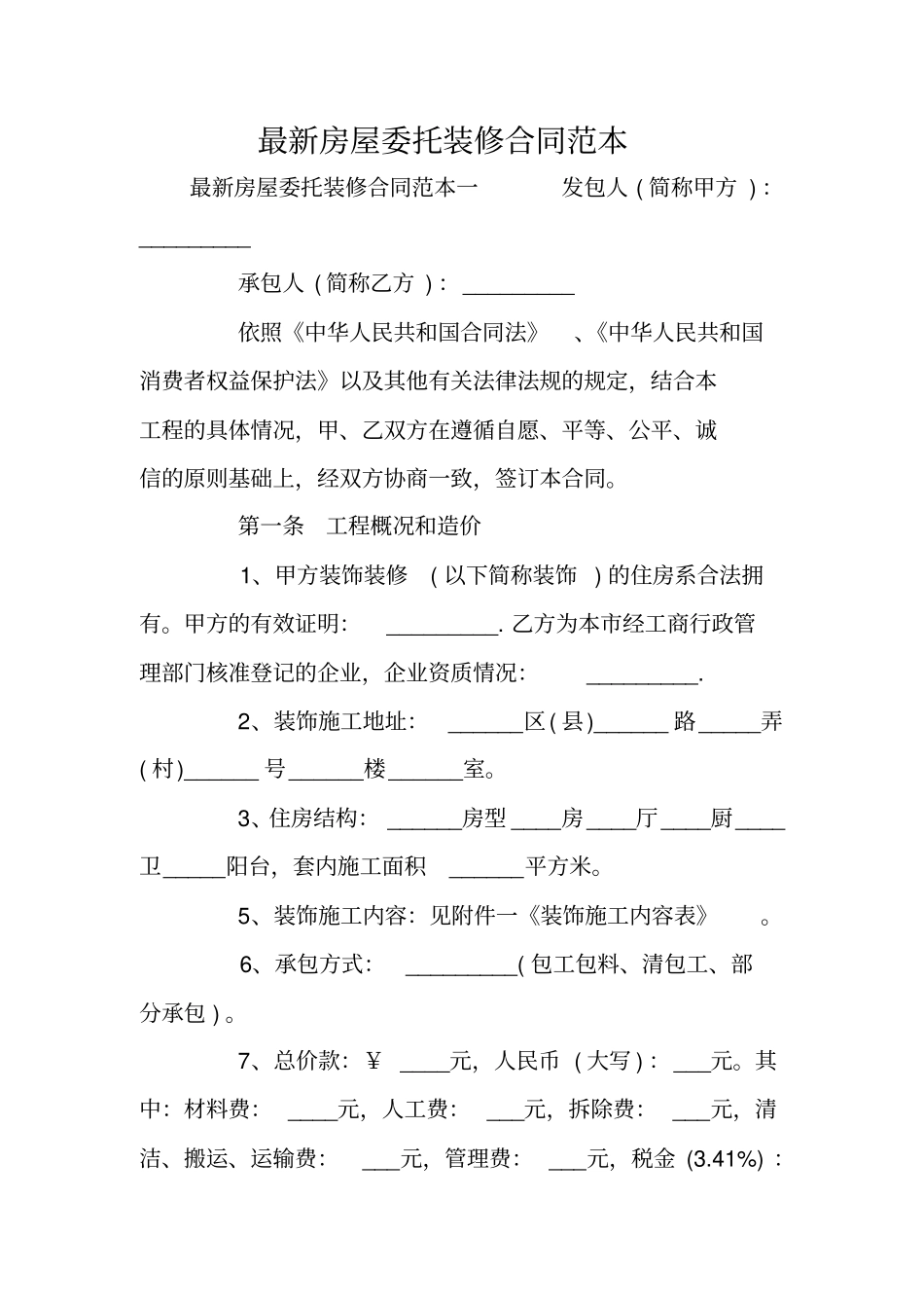 最新房屋委托装修合同范本_第1页