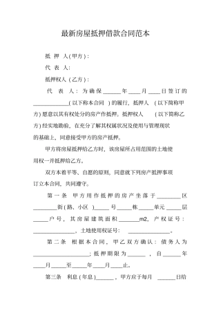最新房屋抵押借款合同范本