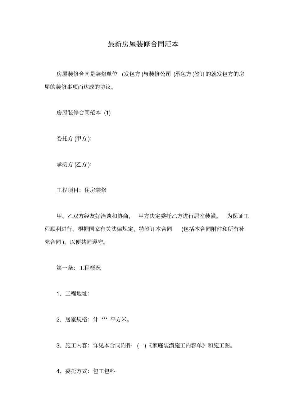 最新房屋装修合同范本_第1页