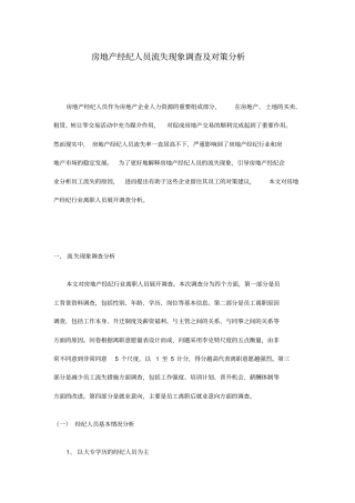 最新房地产经纪人员流失现象调查及对策分析