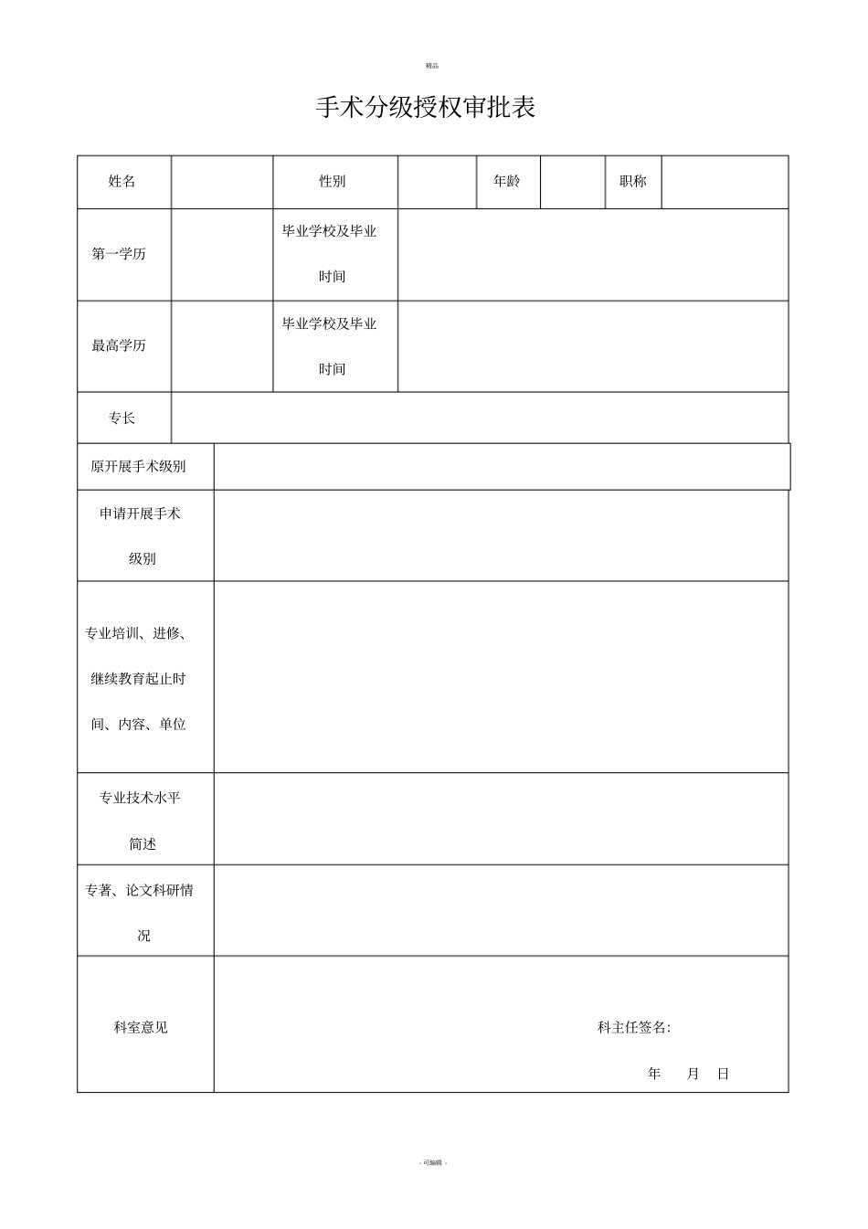 最新手术分级授权审批表-精选版整理版_第1页