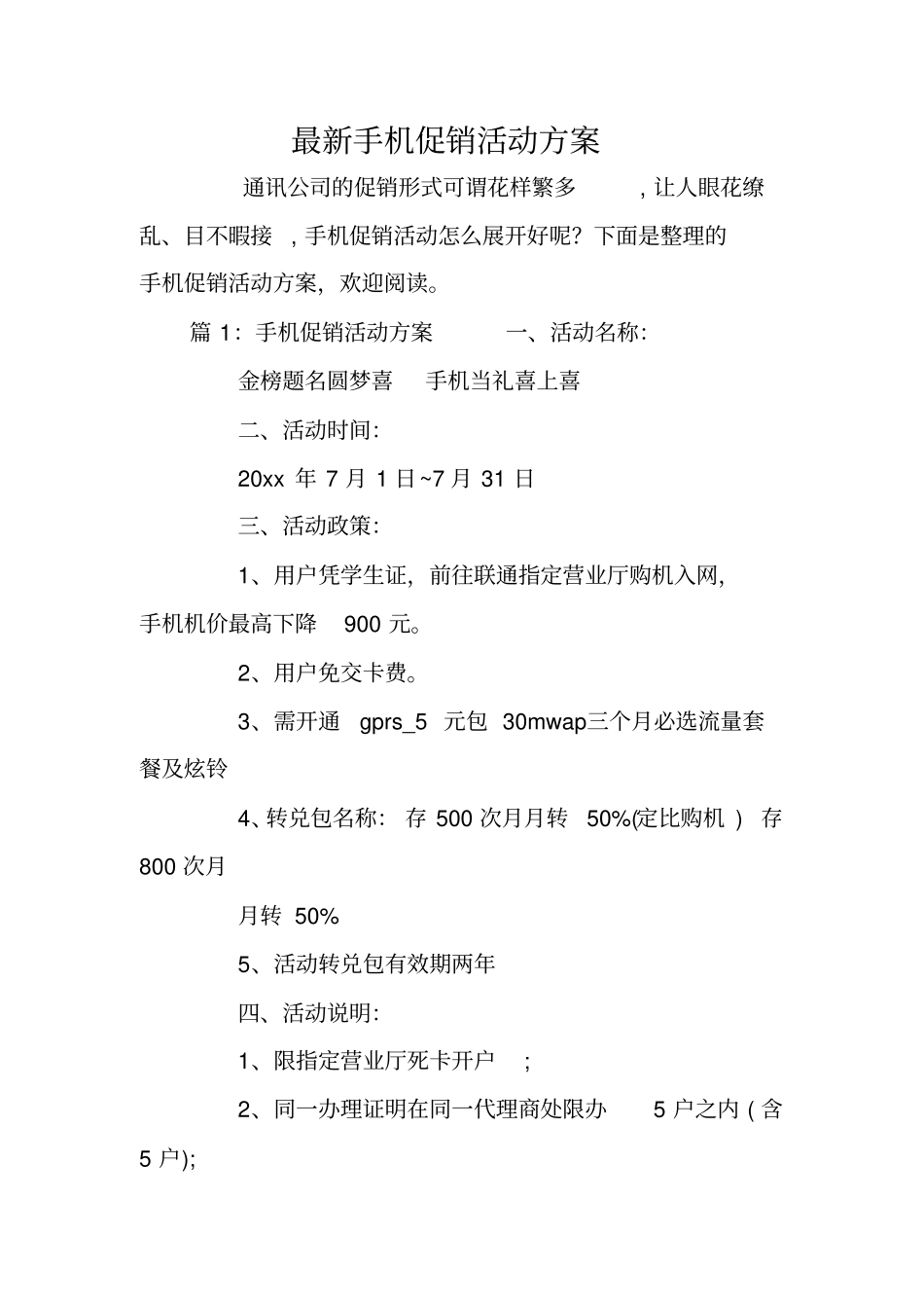 最新手机促销活动方案_第1页