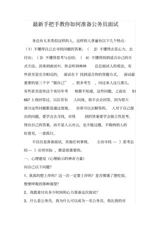 最新手把手教你如何准备公务员面试讲述资料