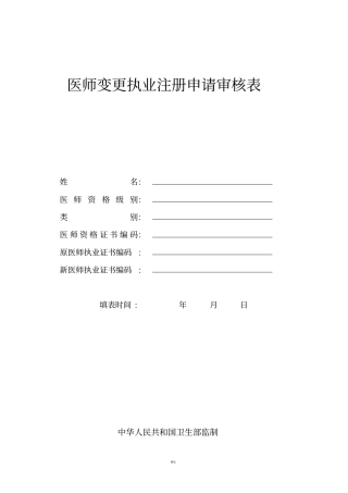 最新执业医师变更申请表