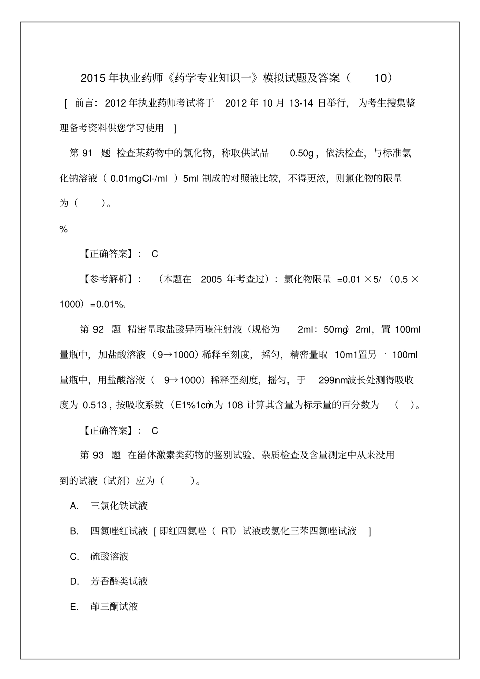 最新执业药师药学专业知识一模拟考试试题及答案资料p_第1页