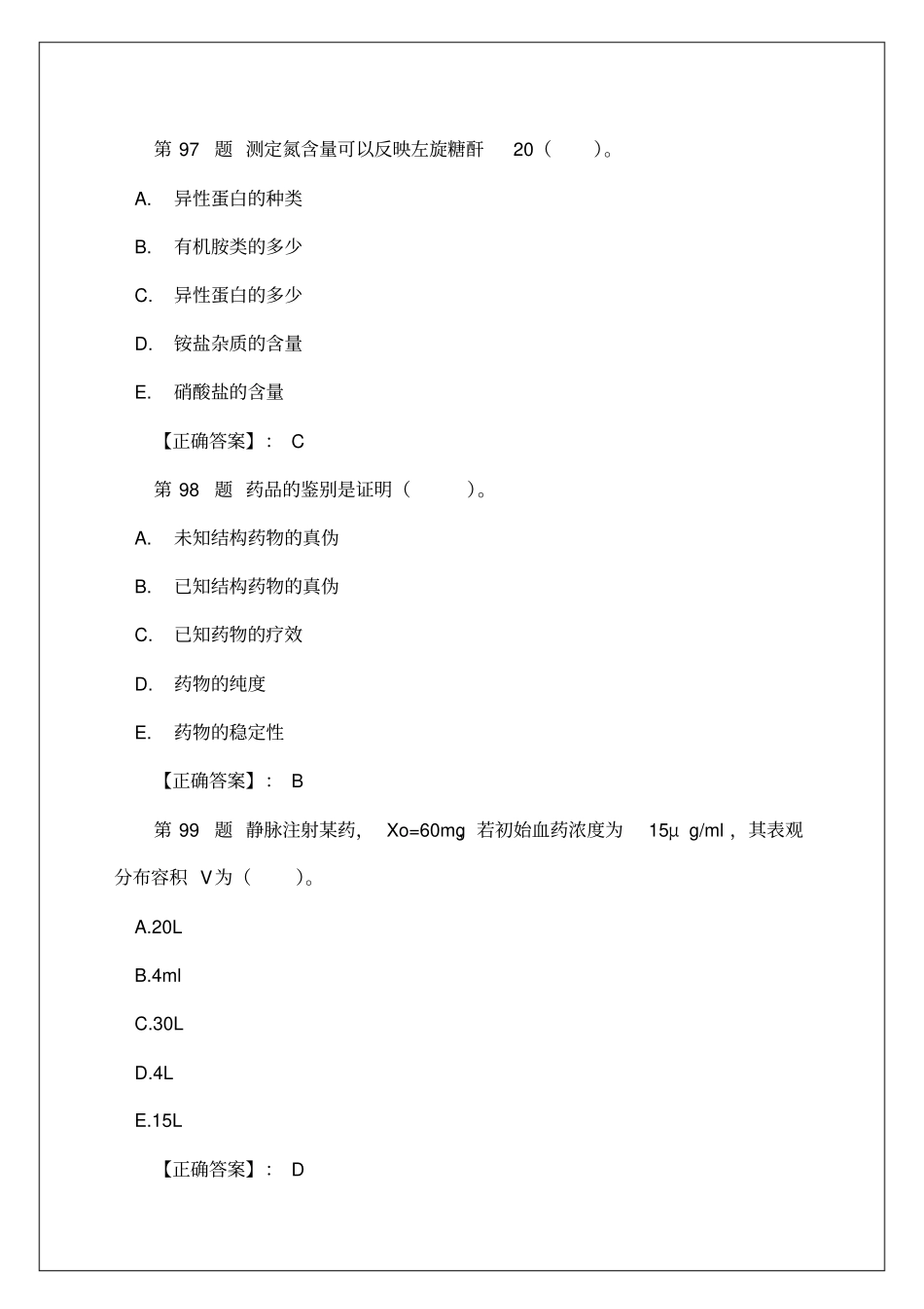 最新执业药师药学专业知识一模拟考试试题及答案资料p_第3页