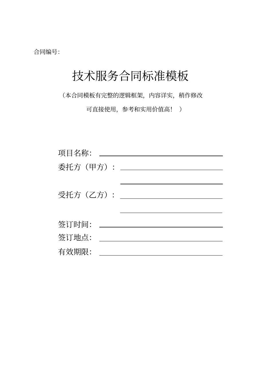 最新技术服务合同标准模板律师版本_第1页