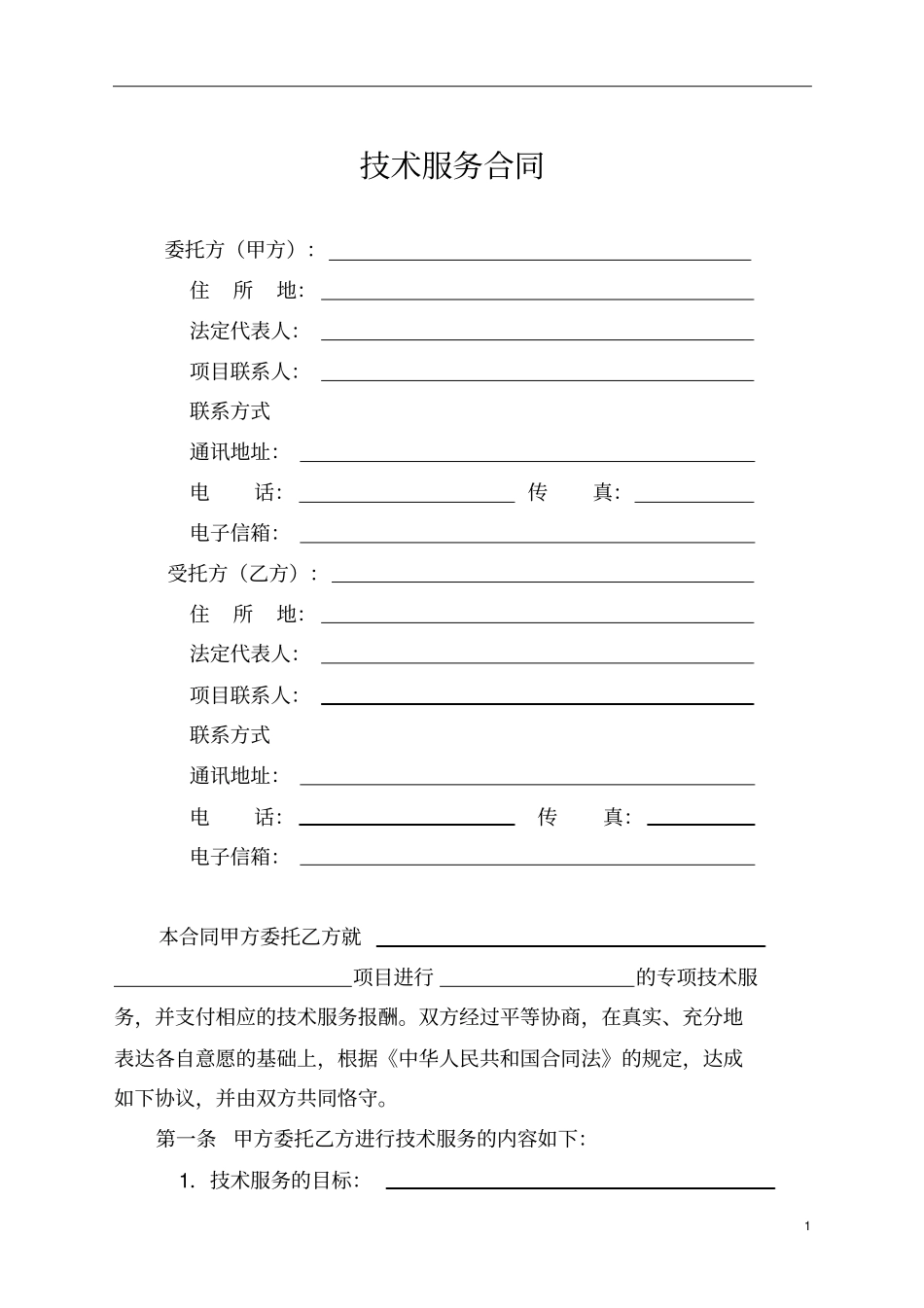 最新技术服务合同标准模板律师版本_第3页