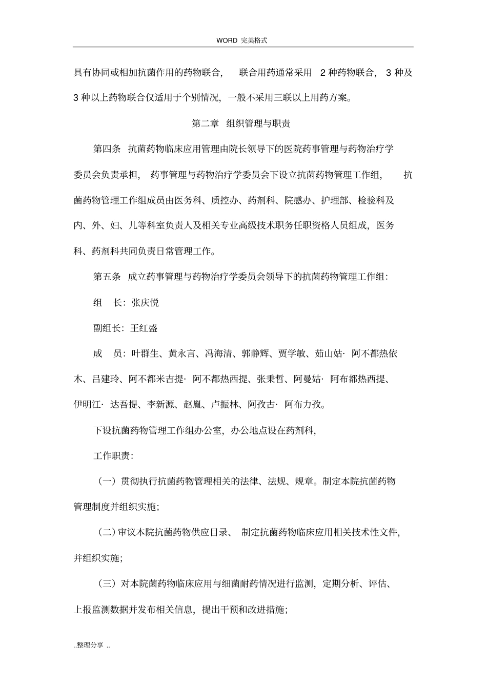 最新抗菌药物临床应用管理工作制度和监督管理机制_第2页