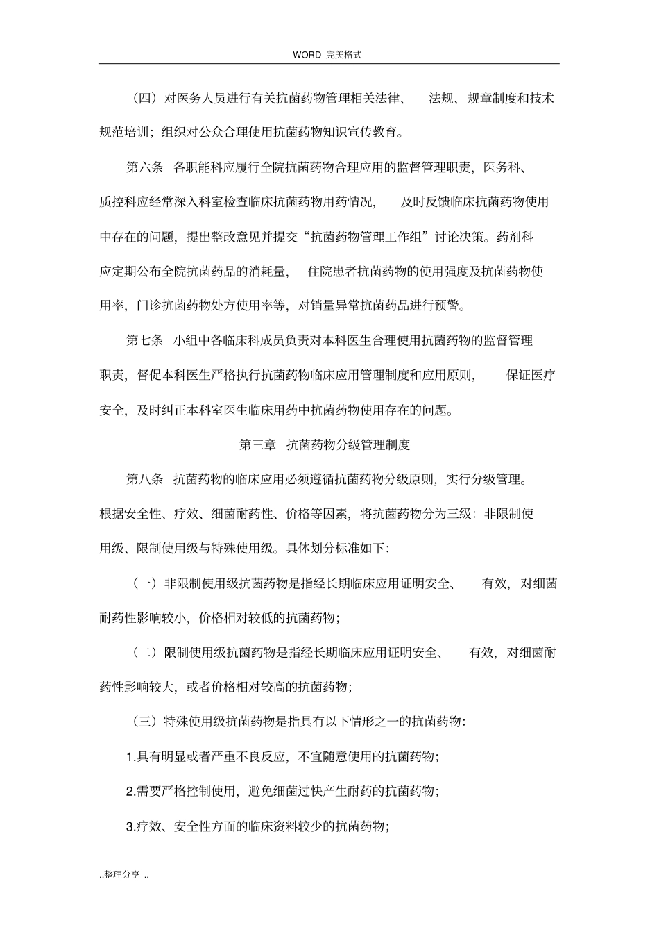 最新抗菌药物临床应用管理工作制度和监督管理机制_第3页
