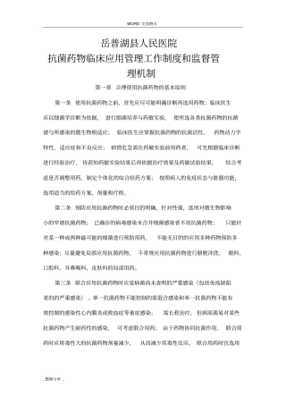 最新抗菌药物临床应用管理工作制度和监督管理机制