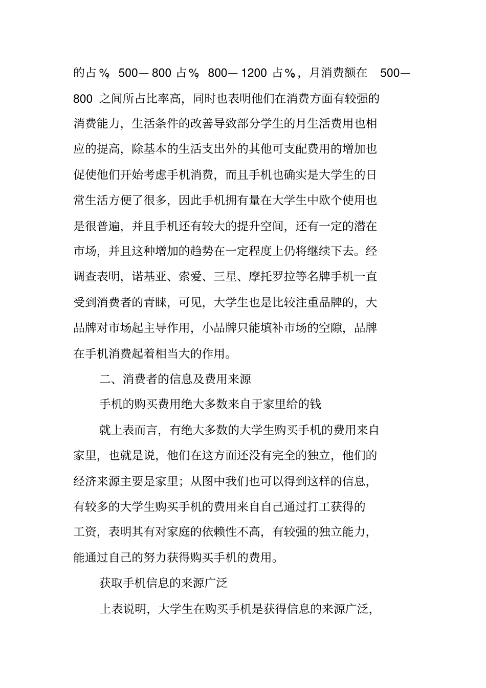 最新手机场调查报告_第3页