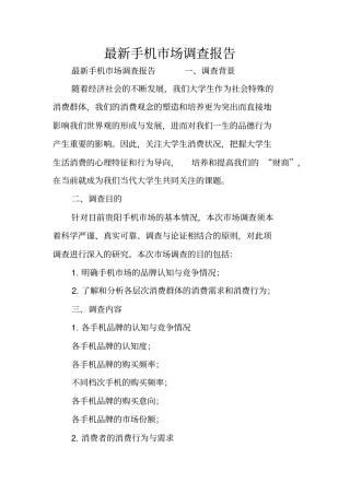 最新手机场调查报告