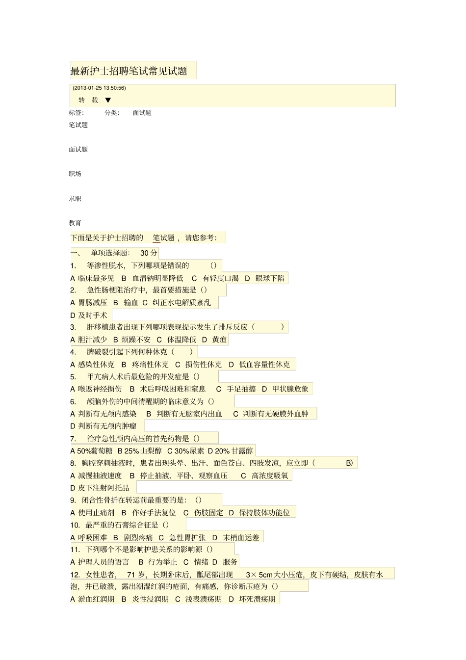 最新护士招聘笔试常见试题_第1页