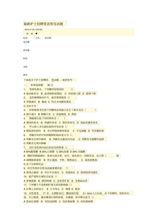 最新护士招聘笔试常见试题