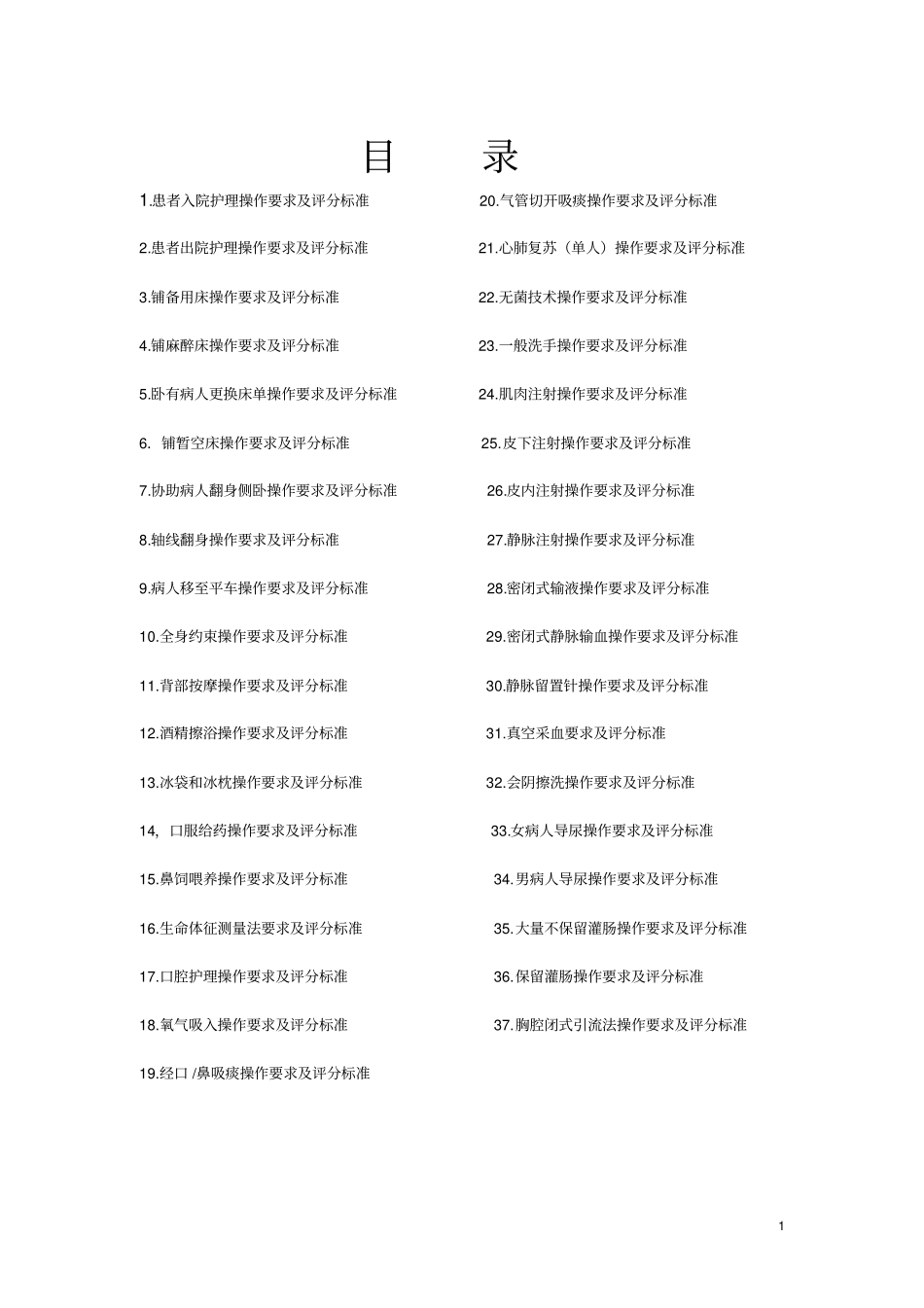最新护理操作要求及评分标准1_第1页