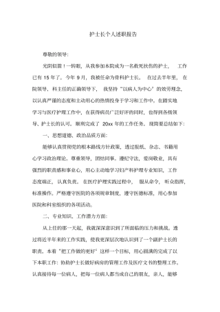 最新护士长个人述职报告