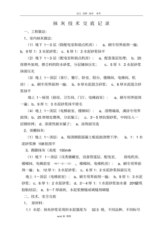 最新抹灰技术交底记录