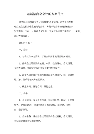 最新招商会会议的方案范文