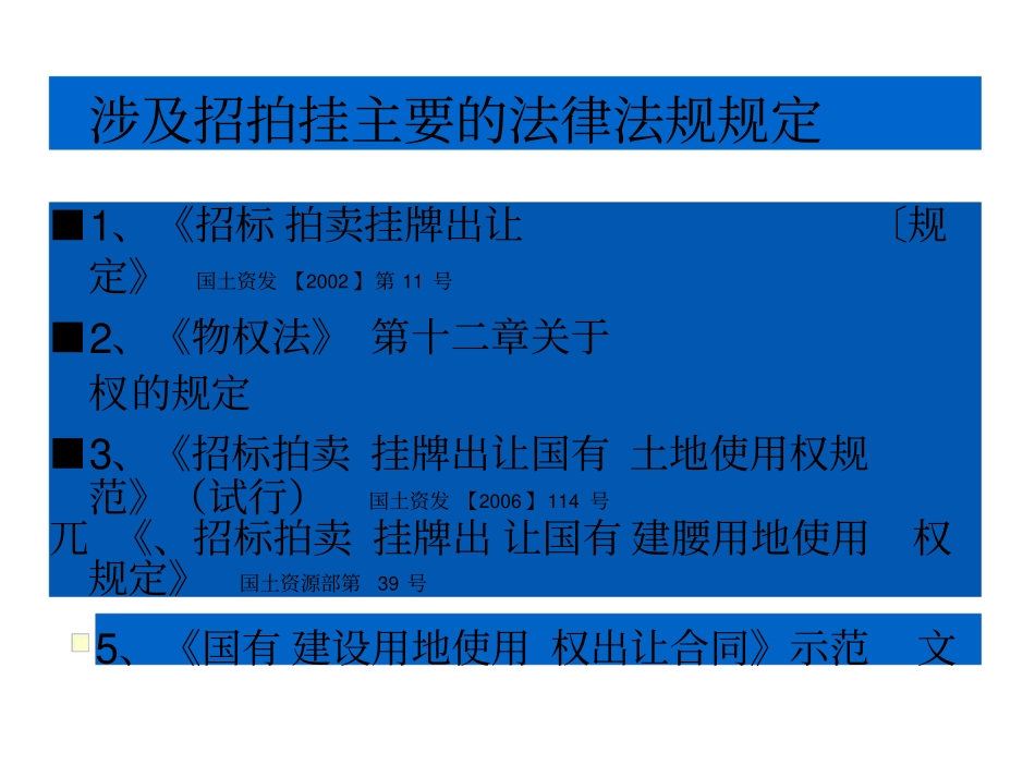 最新招拍挂有关法律法规x_第3页