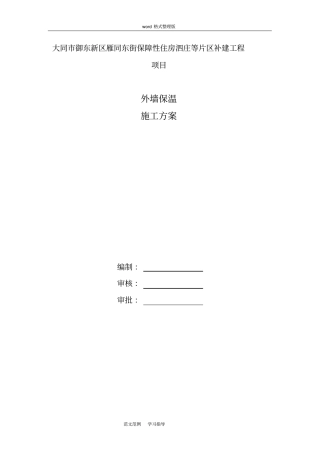 最新挤塑板外墙保温工程施工方案