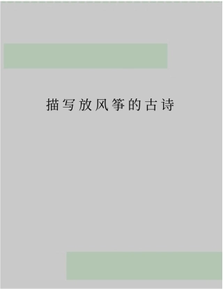 最新描写放风筝的古诗