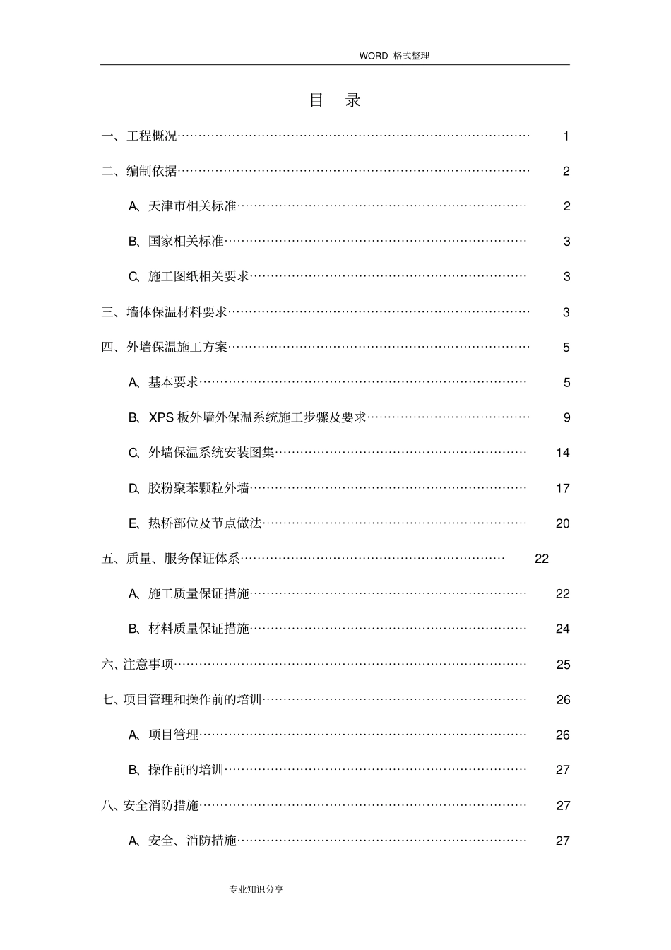 最新挤塑板外墙保温施工组织方案_第2页