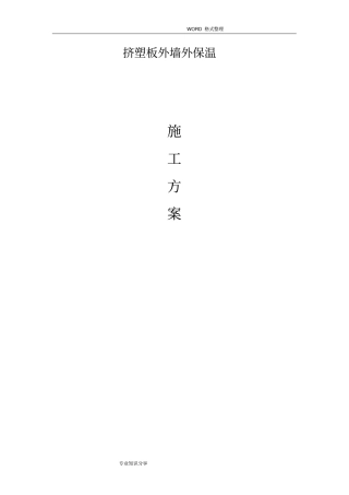 最新挤塑板外墙保温施工组织方案