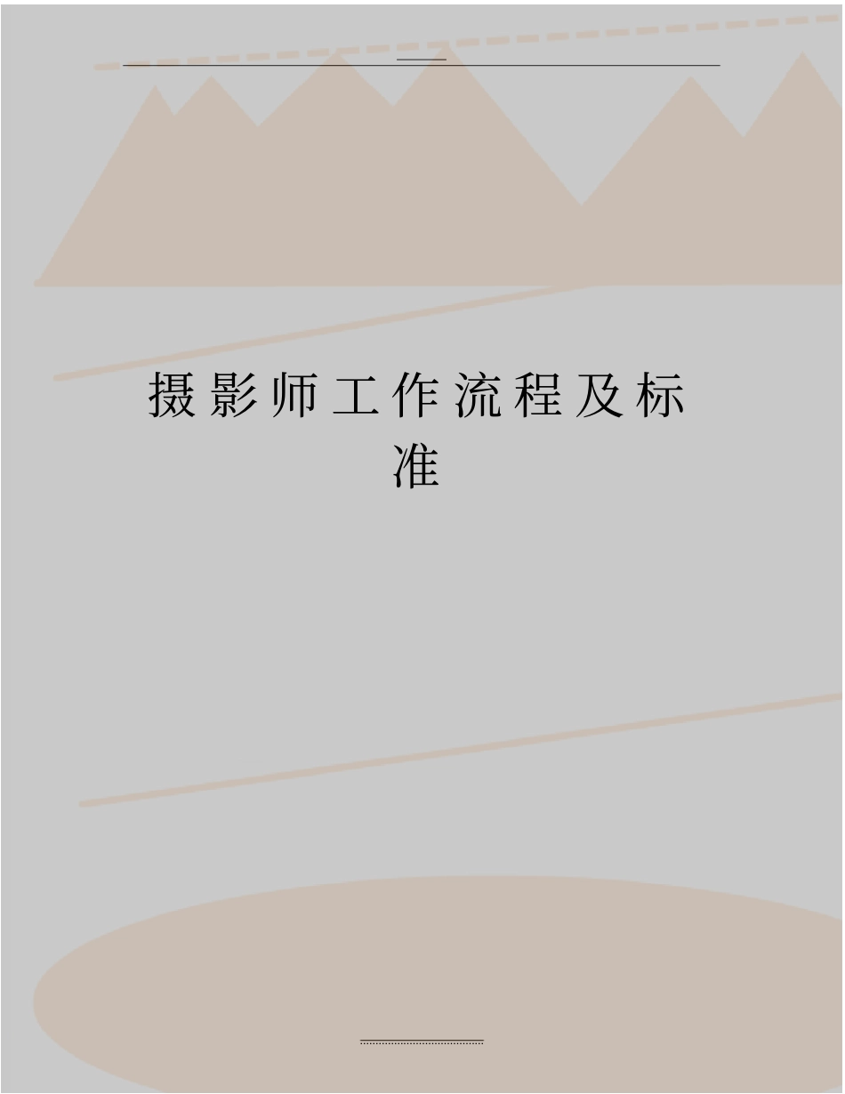 最新摄影师工作流程及标准_第1页