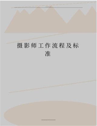 最新摄影师工作流程及标准