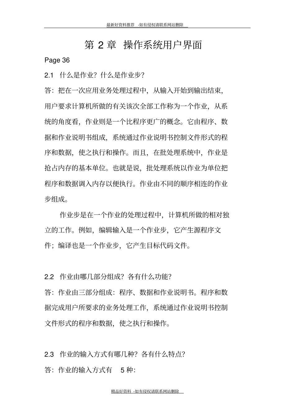 最新操作系统习题答案3_第2页
