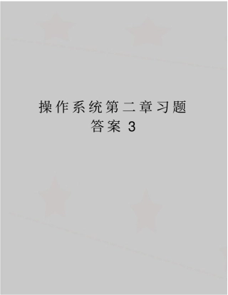 最新操作系统习题答案3