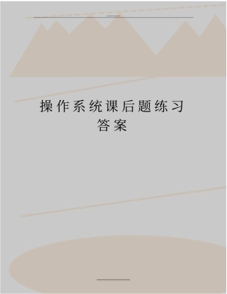最新操作系统课后题练习答案