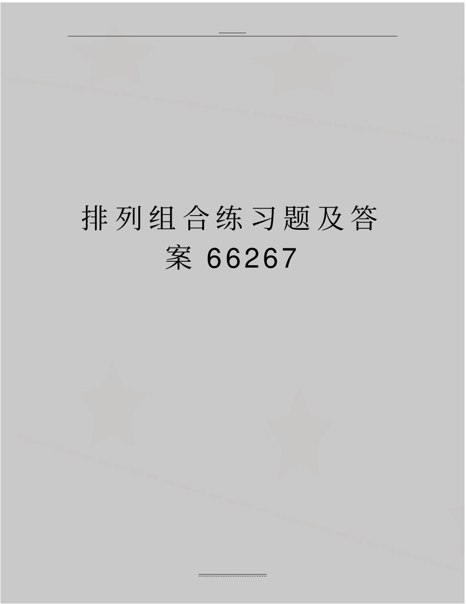 最新排列组合练习题及答案66267_第1页