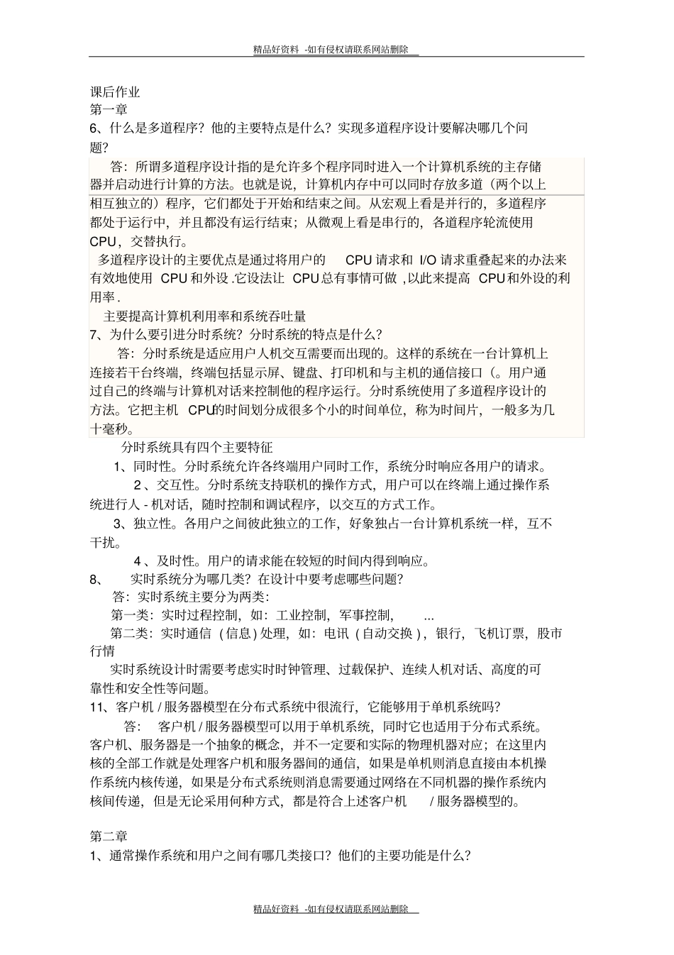 最新操作系统模拟题1_第2页