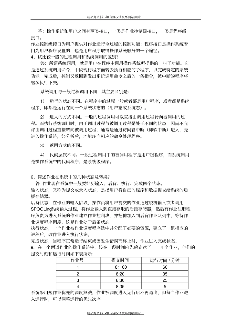 最新操作系统模拟题1_第3页