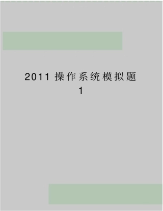 最新操作系统模拟题1