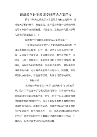 最新教学计划教课安排精选方案范文