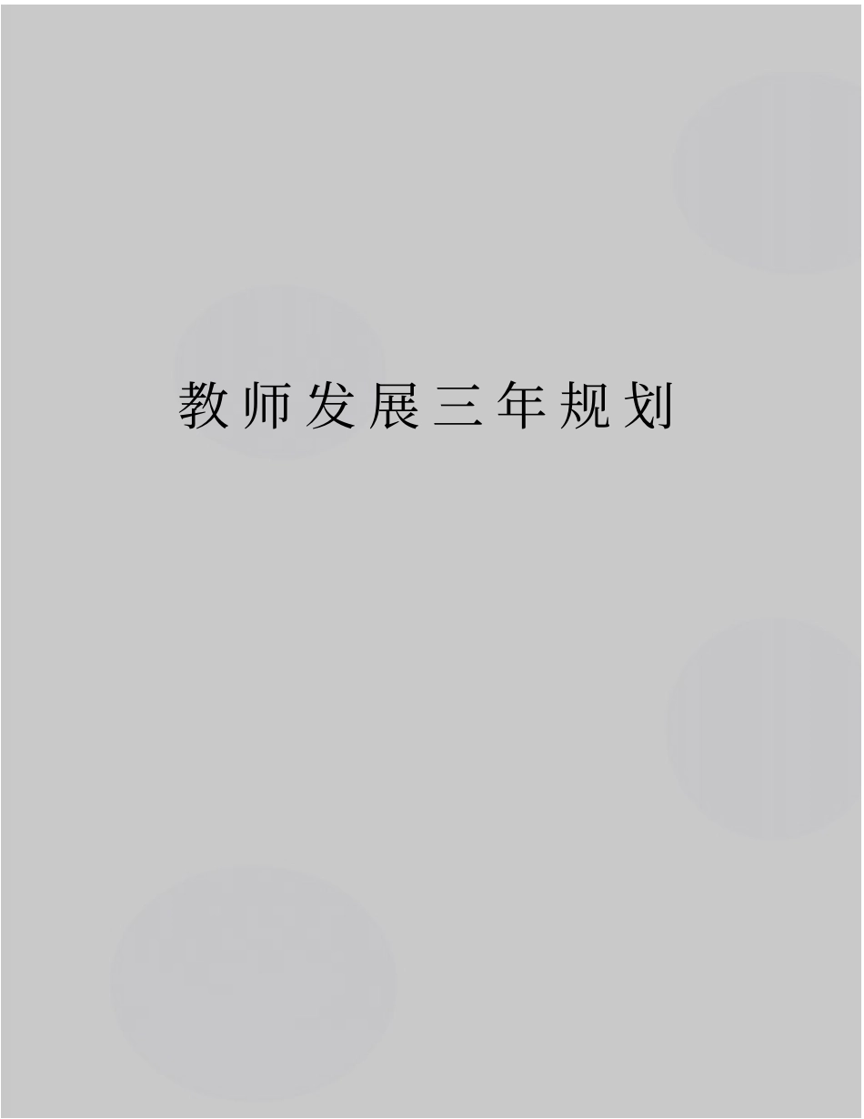 最新教师发展三年规划_第1页