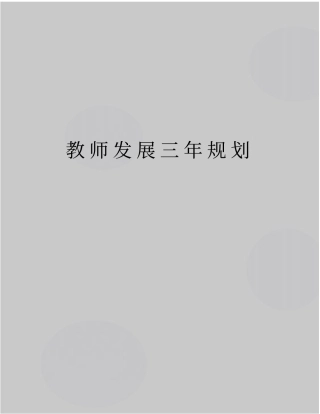 最新教师发展三年规划