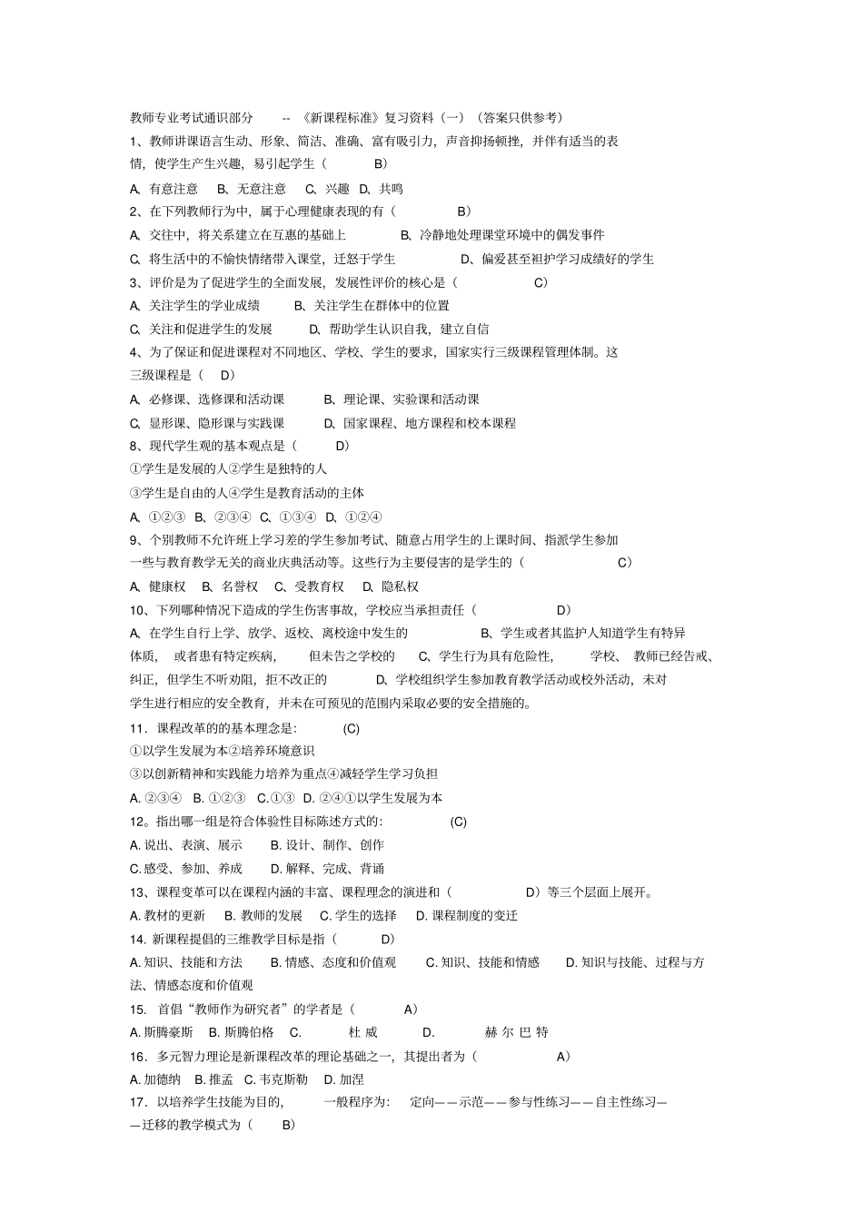 最新教师专业考试通识部分新课程标准复习资料答案只供参考资料_第1页