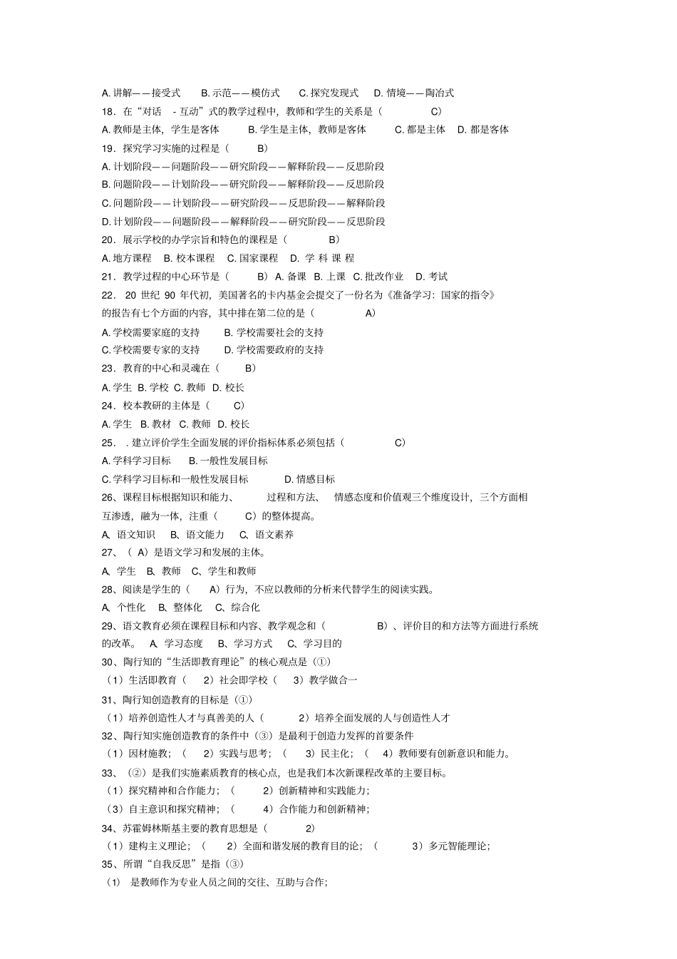 最新教师专业考试通识部分新课程标准复习资料答案只供参考资料_第2页