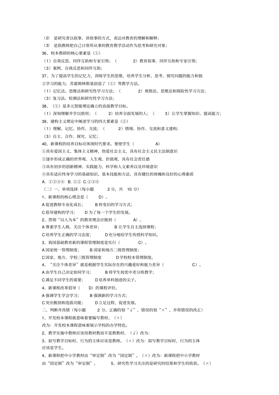 最新教师专业考试通识部分新课程标准复习资料答案只供参考资料_第3页