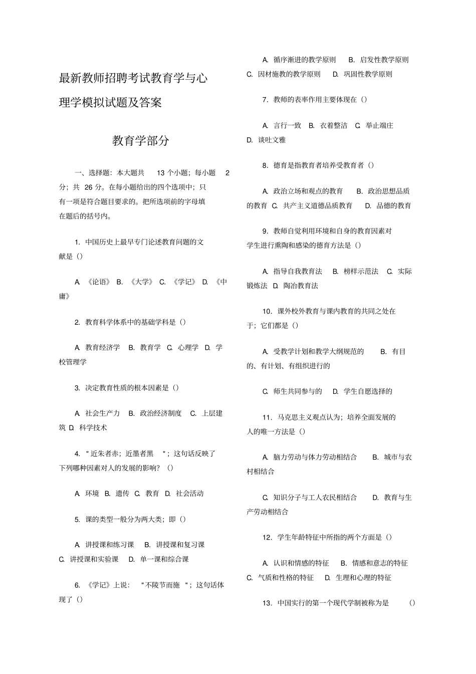 最新教师招聘考试教育学与心理学模拟试题及答案_第1页