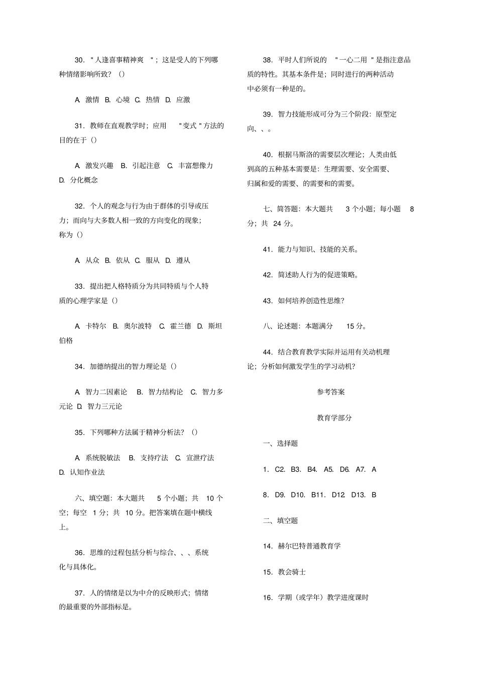 最新教师招聘考试教育学与心理学模拟试题及答案_第3页