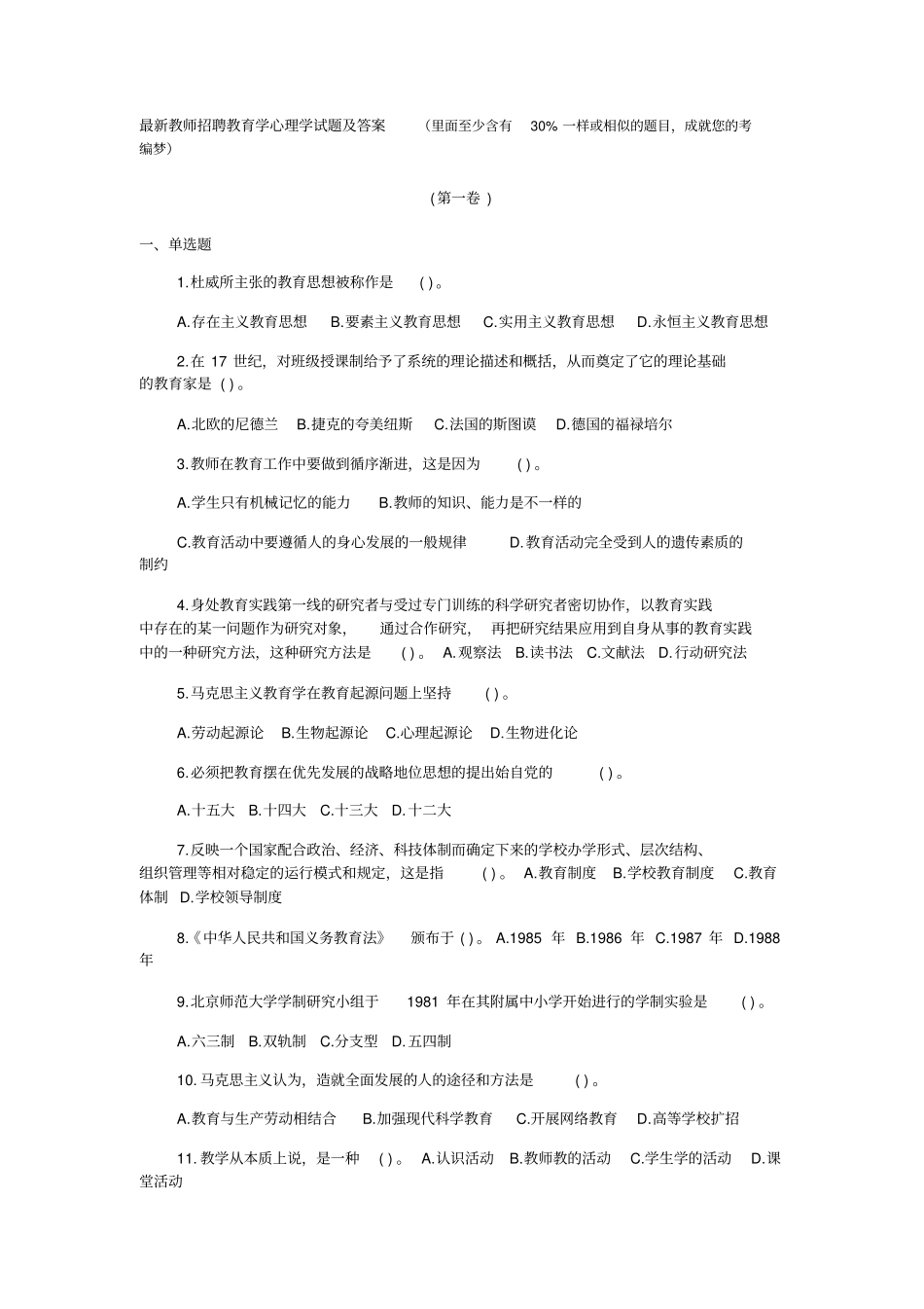 最新教师考编教育学心理学试题_第1页